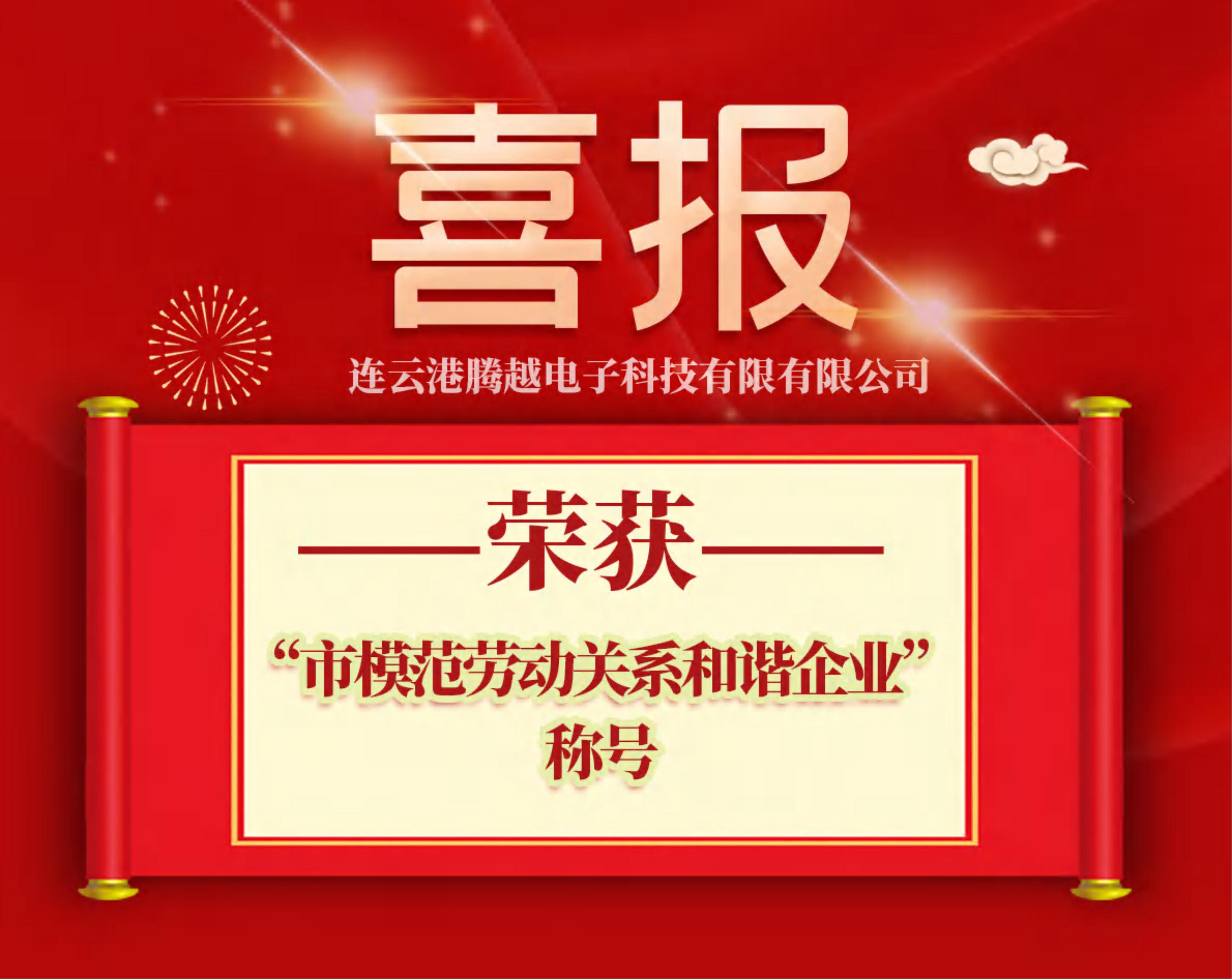 連云港騰越獲評“市模范勞動(dòng)關(guān)系和諧企業(yè)”榮譽(yù)稱(chēng)號
