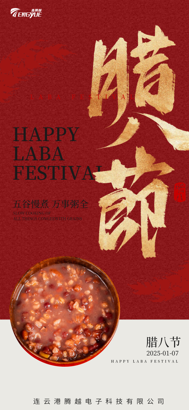 臘八節